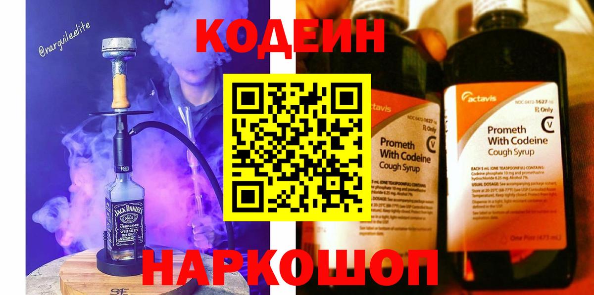 Астрахань  Кодеиновый сироп Lean напиток Lean (лин)  Codein Purple Drank  Вход с VPN 